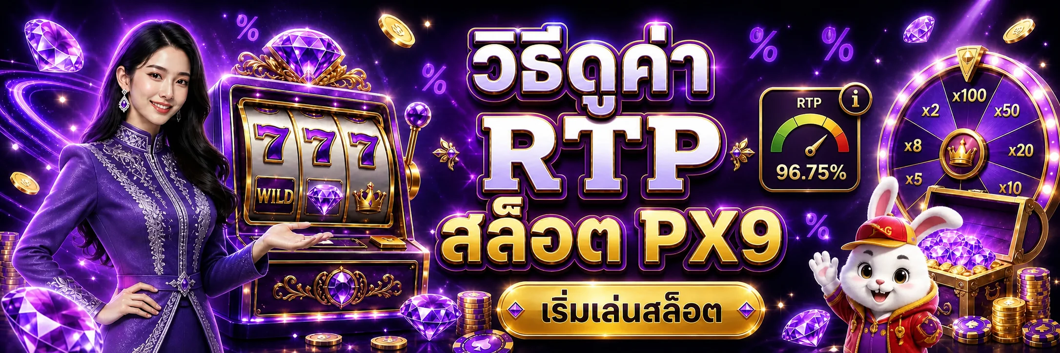 PX9 วิธีดูค่า RTP สล็อตและเลือกเกมให้เหมาะกับงบ