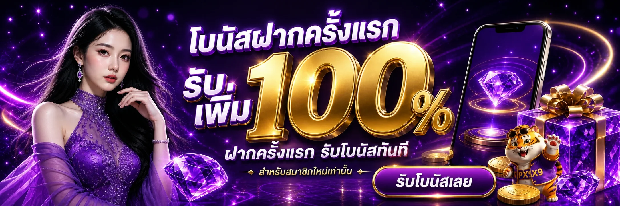 แบนเนอร์โบนัสสมาชิกใหม่ PX9 โทนม่วงพร้อมมาสคอตเสือ